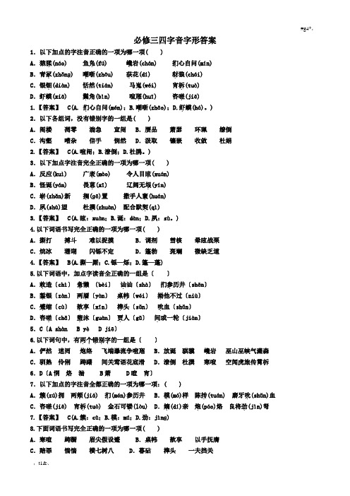 人教版高中语文必修三、必修四字音字形练习教师版范文.doc