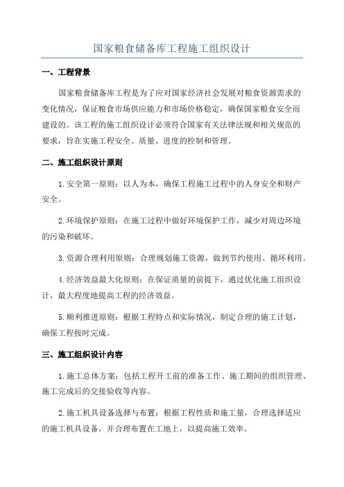 国家粮食储备库工程施工组织设计