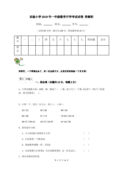 实验小学2019年一年级数学开学考试试卷 附解析