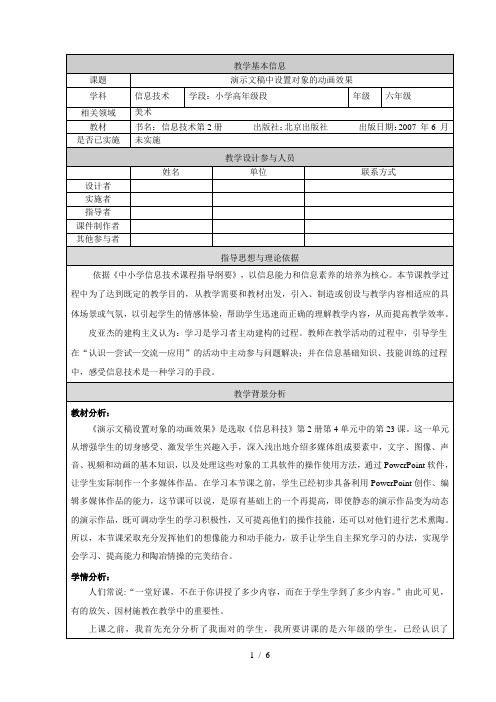 《演示文稿中设置对象的动画效果》教学设计