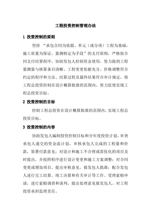 工程投资控制管理办法