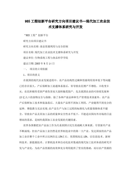 985工程创新平台研究方向项目建议书--现代加工农业技术支撑体系研究与开发