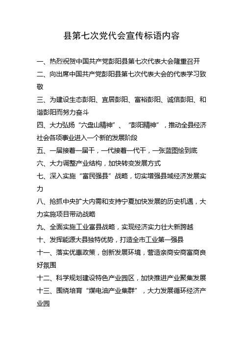 县第七次党代会宣传标语内容
