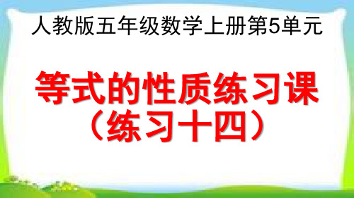 人教版五年级数学上册《 练习十四》课件PPT