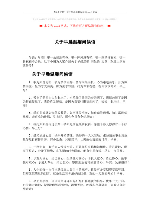 【参考文档】关于早晨温馨问候语word版本 (4页)