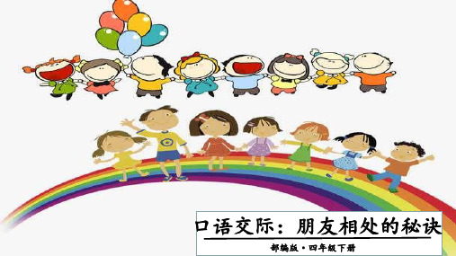 口语交际：朋友相处的秘诀PPT完美版1
