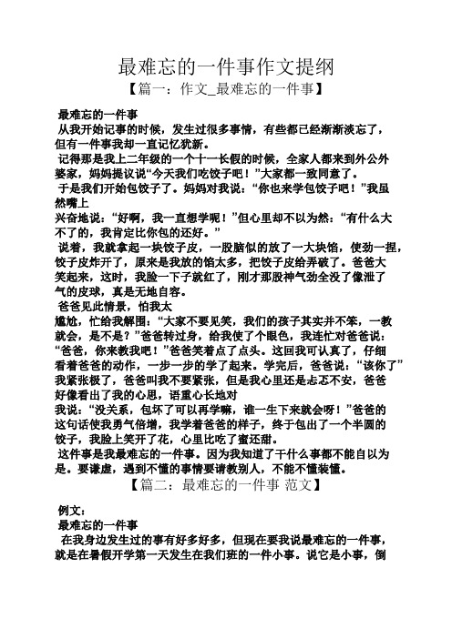 难忘作文之最难忘的一件事作文提纲
