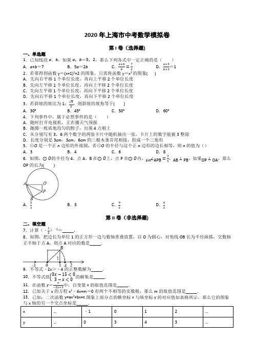 2020年上海市九年级数学中考模拟卷
