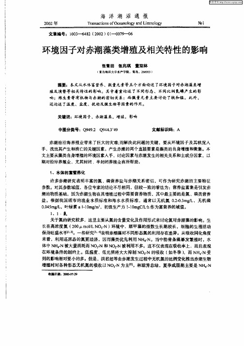 环境因子对赤潮藻类增殖及相关特性的影响
