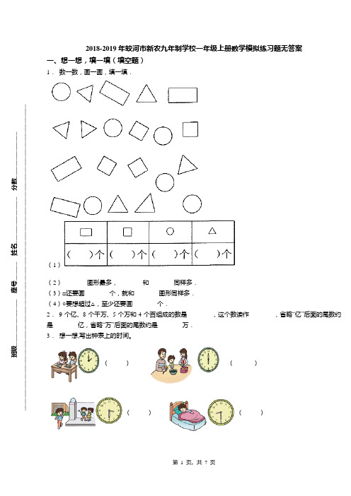 2018-2019年蛟河市新农九年制学校一年级上册数学模拟练习题无答案