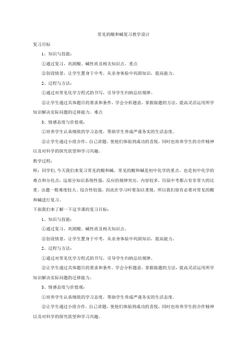 鲁教版(五四制)九下化学 第2单元 常见的酸和碱 整理与复习  教案