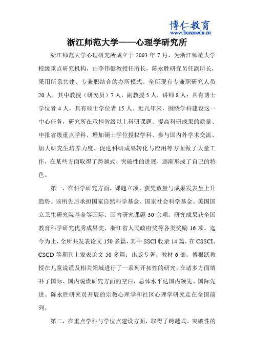 浙江师范大学——心理学研究所