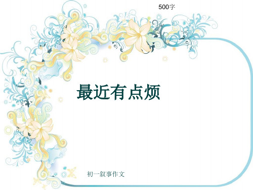 初一叙事作文《最近有点烦》500字(共8页PPT)