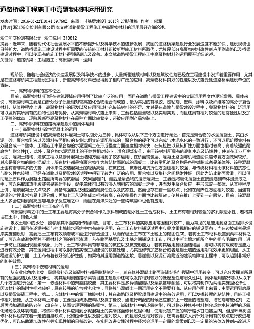 道路桥梁工程施工中高聚物材料运用研究