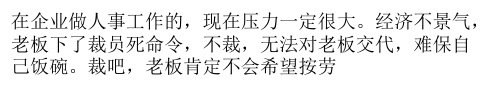 看人力资源部经理如何裁员