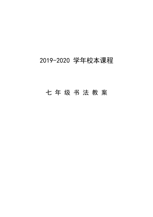 【校本教案】七年级书法校本教案