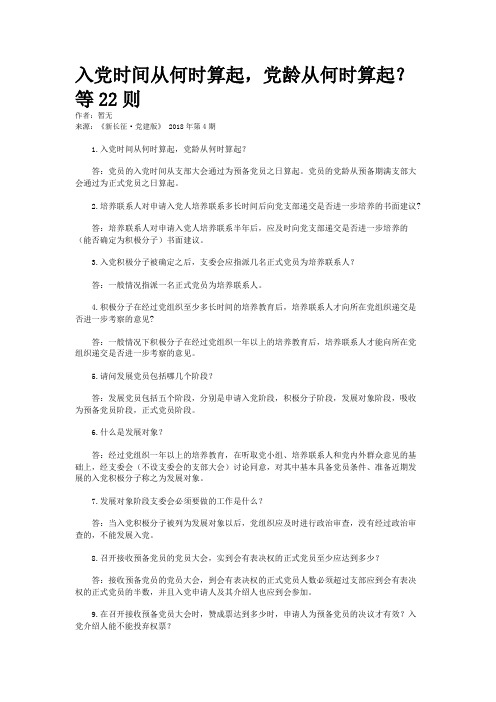 入党时间从何时算起，党龄从何时算起？等22则
