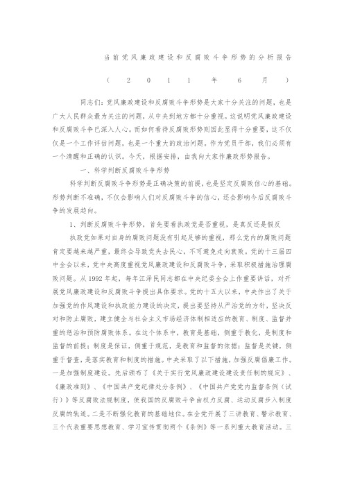 当前党风廉政建设和反腐败斗争形势的分析报告