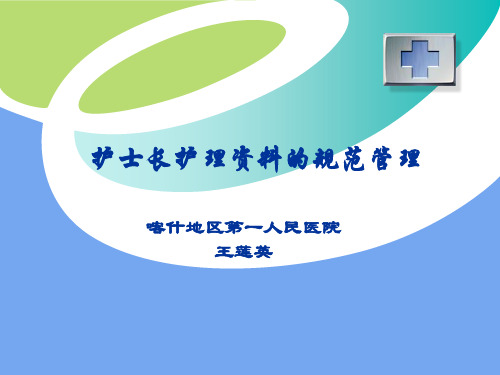 护士长护理资料的规范管理