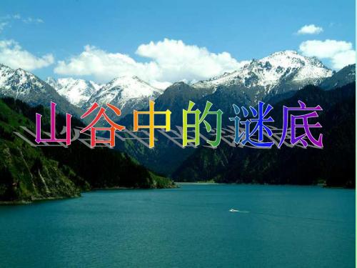 .山谷中的谜底 PPT