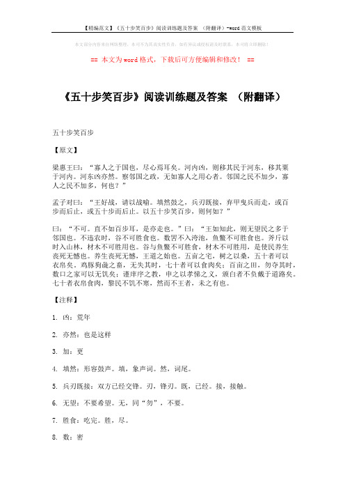 【精编范文】《五十步笑百步》阅读训练题及答案 (附翻译)-word范文模板 (3页)