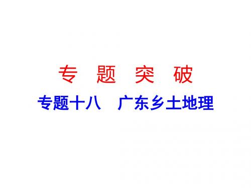 2019中考地理专题总复习课件(人教版)：专题十八  广东乡土地理