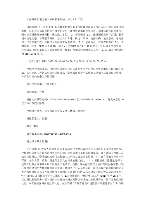 长春城市轨道交通1号线繁荣路站1号出入口工程