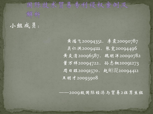 国际技术贸易专利权案例分析