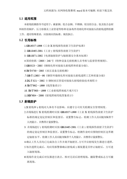 RT检测工艺规程