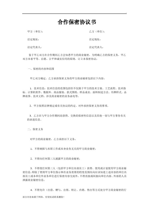 合作保密协议书