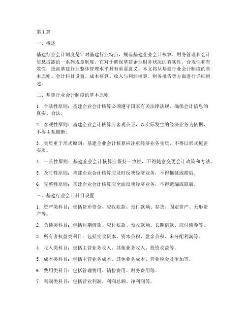 基建行业会计制度(3篇)