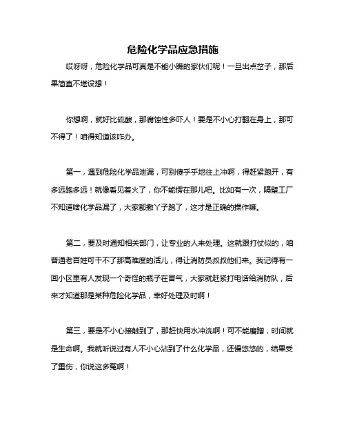 危险化学品应急措施