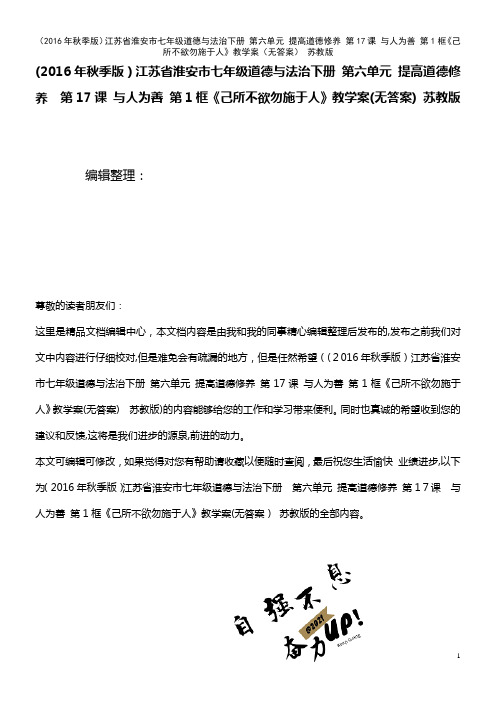七年级道德与法治下册 第六单元 提高道德修养 第17课 与人为善 第1框《己所不欲勿施于人》教学案