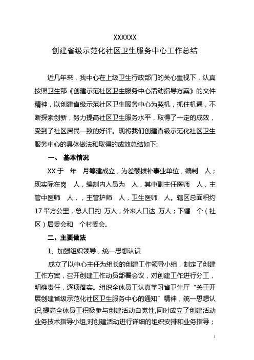 创建示范社区卫生服务中心的工作汇报