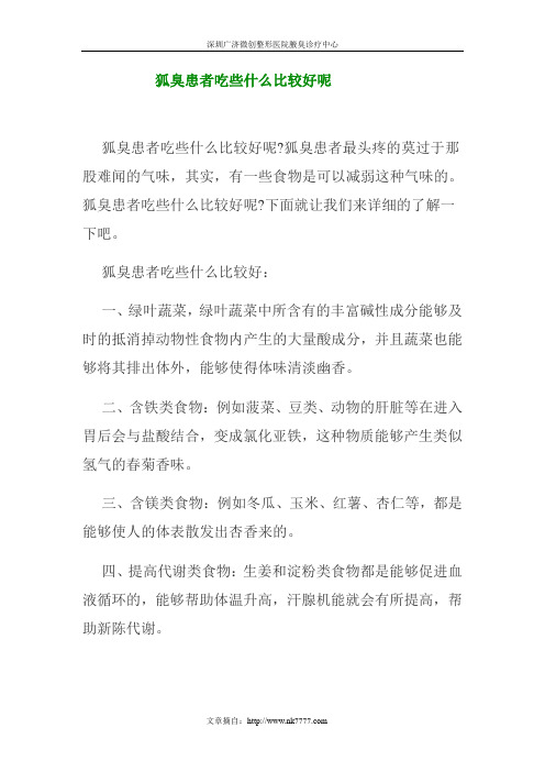 狐臭患者吃些什么比较好呢