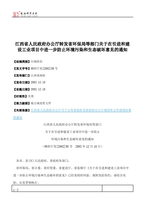 江西省人民政府办公厅转发省环保局等部门关于在引进和建设工业项