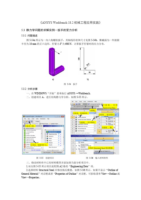 静力学问题的求解实例—扳手的受力分析