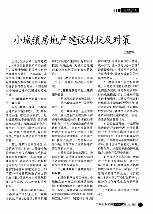 小城镇房地产建设现状及对策