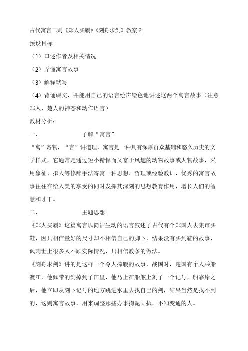 苏教版初中语文七年级上册古代寓言二则《郑人买履》《刻舟求剑》教案2