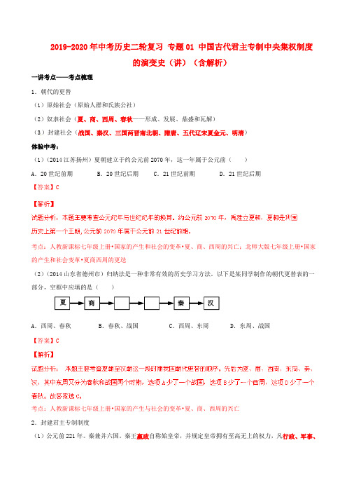 2019-2020年中考历史二轮复习 专题01 中国古代君主专制中央集权制度的演变史(讲)(含解析)