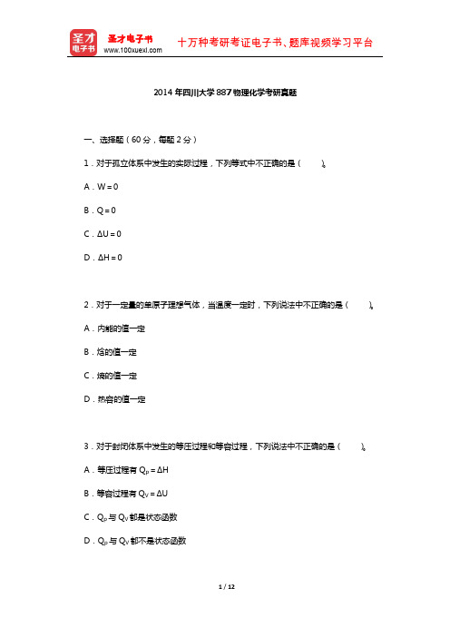 2014年四川大学887物理化学考研真题【圣才出品】