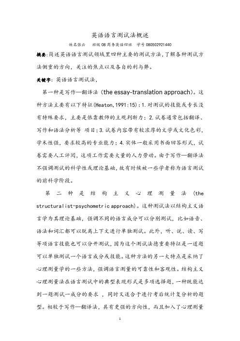 英语语言测试法概述