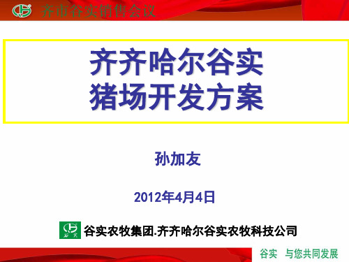 猪场开发方案
