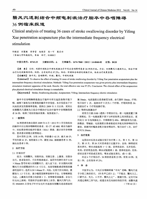 翳风穴透刺结合中频电刺激治疗脑卒中吞咽障碍36例临床报道