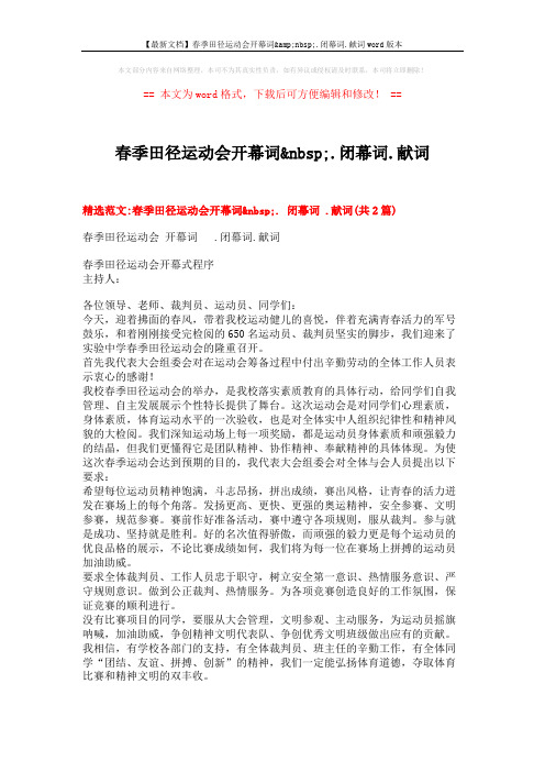 【最新文档】春季田径运动会开幕词&nbsp;.闭幕词.献词word版本 (7页)