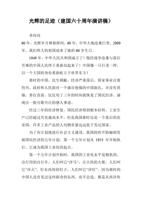 光辉的足迹(建国六十周年演讲稿)