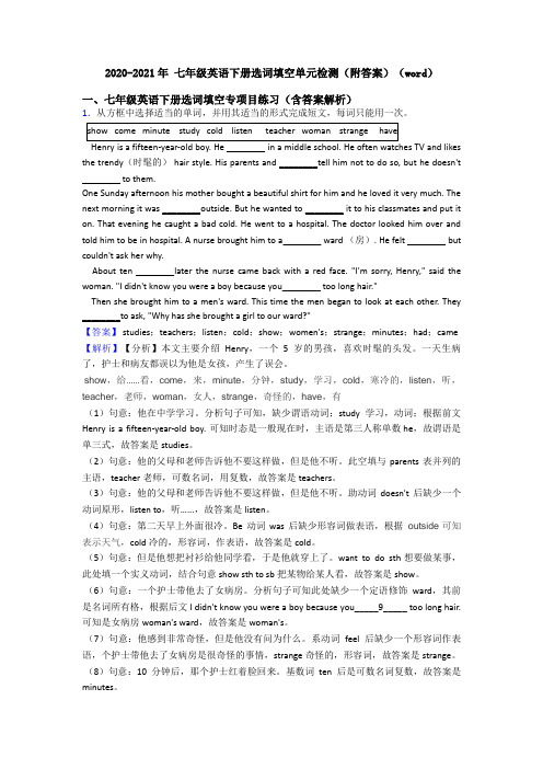 2020-2021年 七年级英语下册选词填空单元检测(附答案)(word)