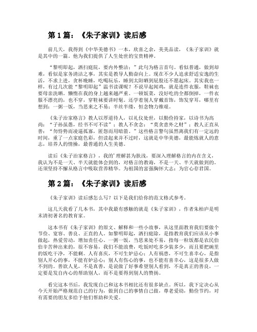 《朱子家训》读后感(推荐3篇)