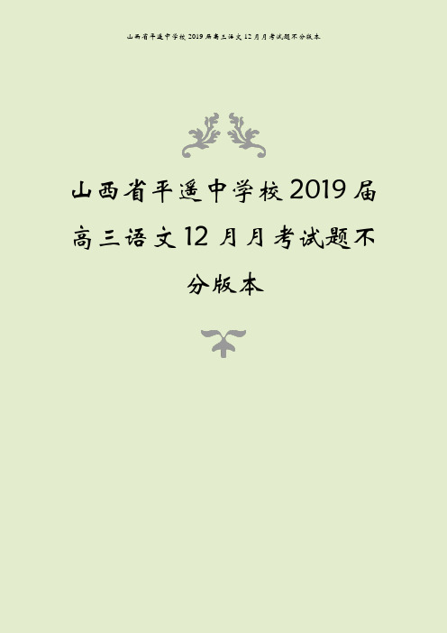 山西省平遥中学校2019届高三语文12月月考试题不分版本