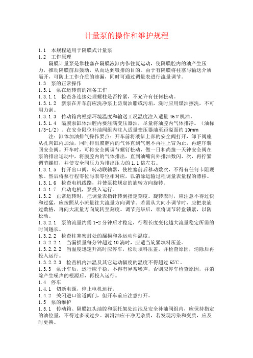 计量泵的操作和维护规程